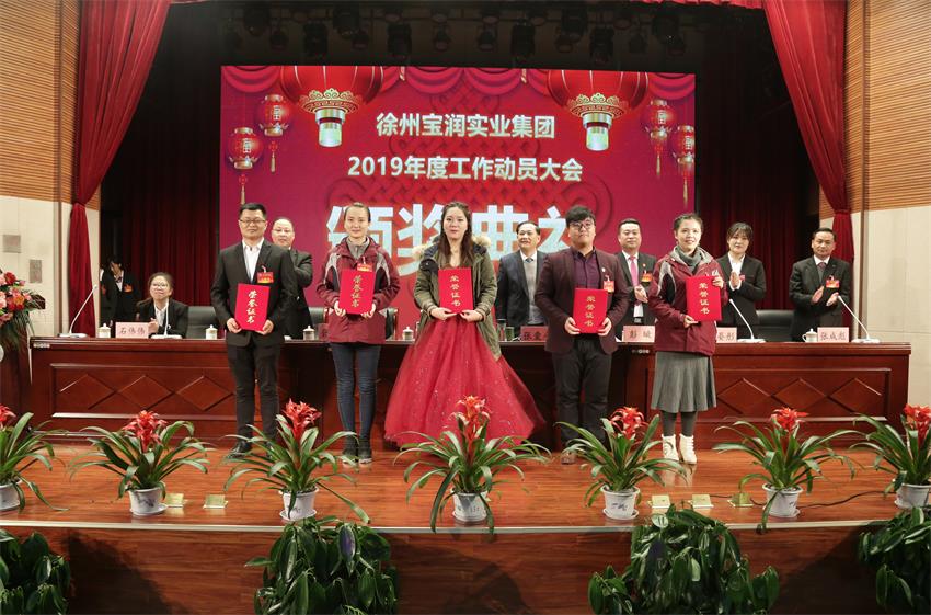 乐鱼网页版登录入口2019年度工作动员大会---集团公司领导为先进单位和先进个人代表颁奖